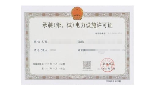 电力设施承装类资质标准