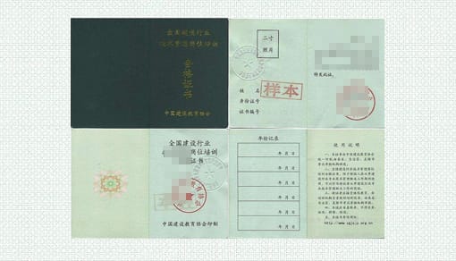 八大员、安全员证书