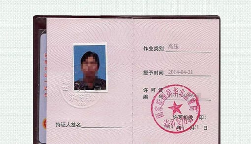 高压电工证书