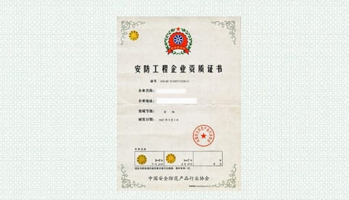 安防资质