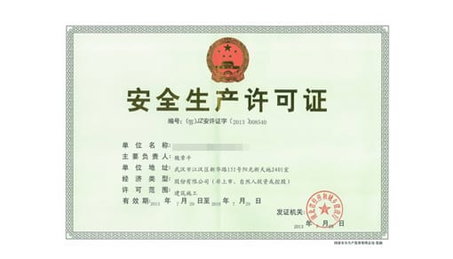 安全许可证